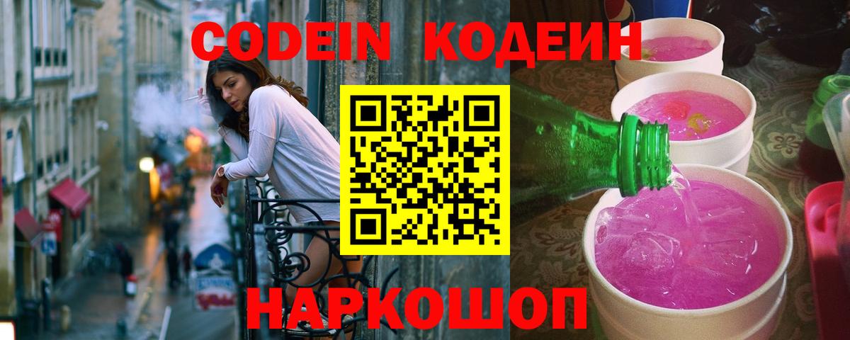 Кодеин напиток Lean (лин)  Кодеин Purple Drank  Балашиха  Вход с VPN 
